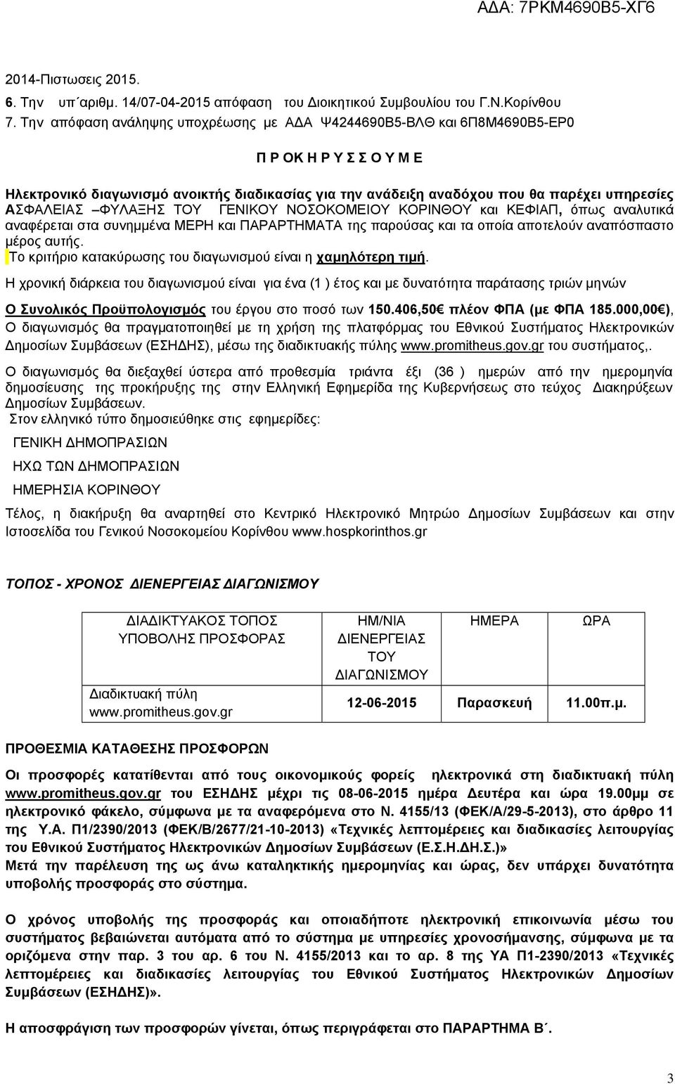 ΑΣΦΑΛΕΙΑΣ ΦΥΛΑΞΗΣ ΤΟΥ ΓΕΝΙΚΟΥ ΝΟΣΟΚΟΜΕΙΟΥ ΚΟΡΙΝΘΟΥ και ΚΕΦΙΑΠ, όπως αναλυτικά αναφέρεται στα συνημμένα ΜΕΡΗ και ΠΑΡΑΡΤΗΜΑΤΑ της παρούσας και τα οποία αποτελούν αναπόσπαστο μέρος αυτής.