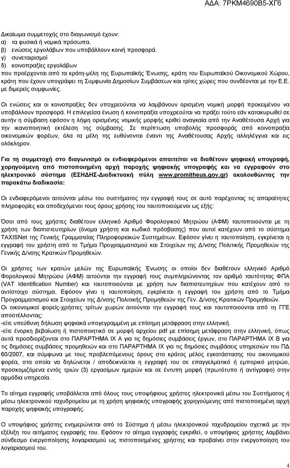 και τρίτες χώρες που συνδέονται με την Ε.Ε. με διμερείς συμφωνίες. Οι ενώσεις και οι κοινοπραξίες δεν υποχρεούνται να λαμβάνουν ορισμένη νομική μορφή προκειμένου να υποβάλλουν προσφορά.