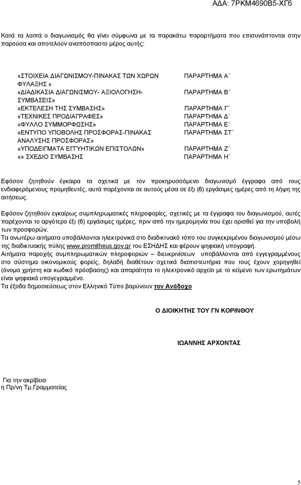 ΠΡΟΣΦΟΡΑΣ-ΠΙΝΑΚΑΣ ΠΑΡΑΡΤΗΜΑ ΣΤ ΑΝΑΛΥΣΗΣ ΠΡΟΣΦΟΡΑΣ» «ΥΠΟΔΕΙΓΜΑΤΑ ΕΓΓΥΗΤΙΚΩΝ ΕΠΙΣΤΟΛΩΝ» ΠΑΡΑΡΤΗΜΑ Ζ ΣΧΕΔΙΟ ΣΥΜΒΑΣΗΣ ΠΑΡΑΡΤΗΜΑ Η Εφόσον ζητηθούν έγκαιρα τα σχετικά με τον προκηρυσσόμενο διαγωνισμό
