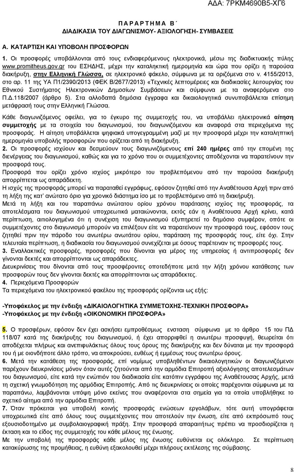 11 της ΥΑ Π1/2390/2013 (ΦΕΚ Β/2677/2013) «Τεχνικές λεπτομέρειες και διαδικασίες λειτουργίας του Εθνικού Συστήματος Ηλεκτρονικών Δημοσίων Συμβάσεων και σύμφωνα με τα αναφερόμενα στο Π.Δ.118/2007 (άρθρο 5).