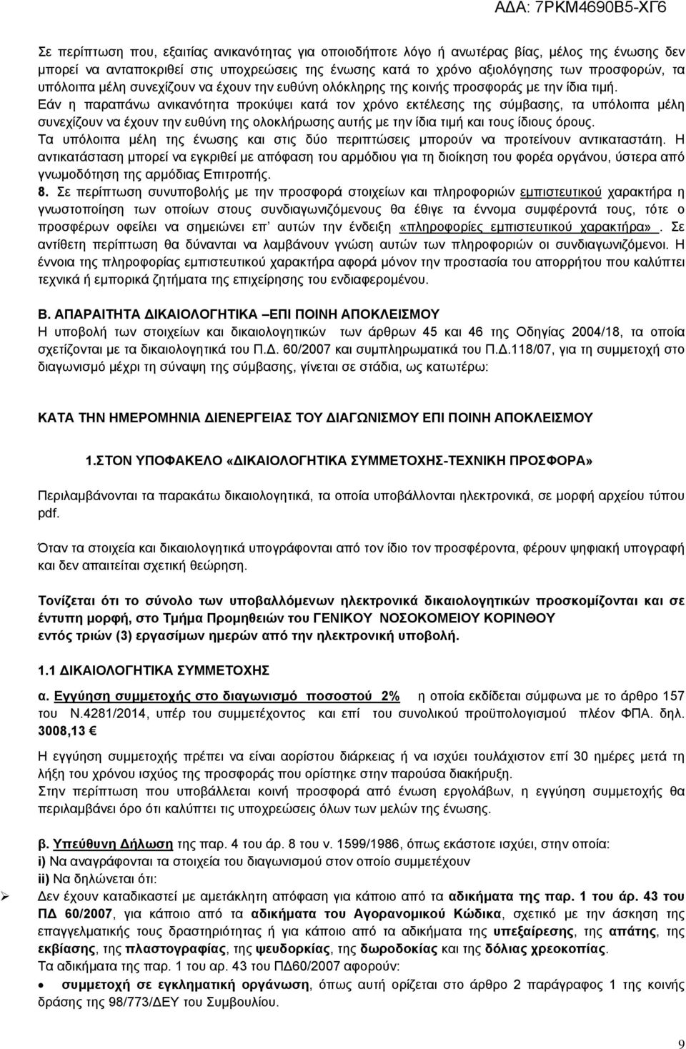 Εάν η παραπάνω ανικανότητα προκύψει κατά τον χρόνο εκτέλεσης της σύμβασης, τα υπόλοιπα μέλη συνεχίζουν να έχουν την ευθύνη της ολοκλήρωσης αυτής με την ίδια τιμή και τους ίδιους όρους.