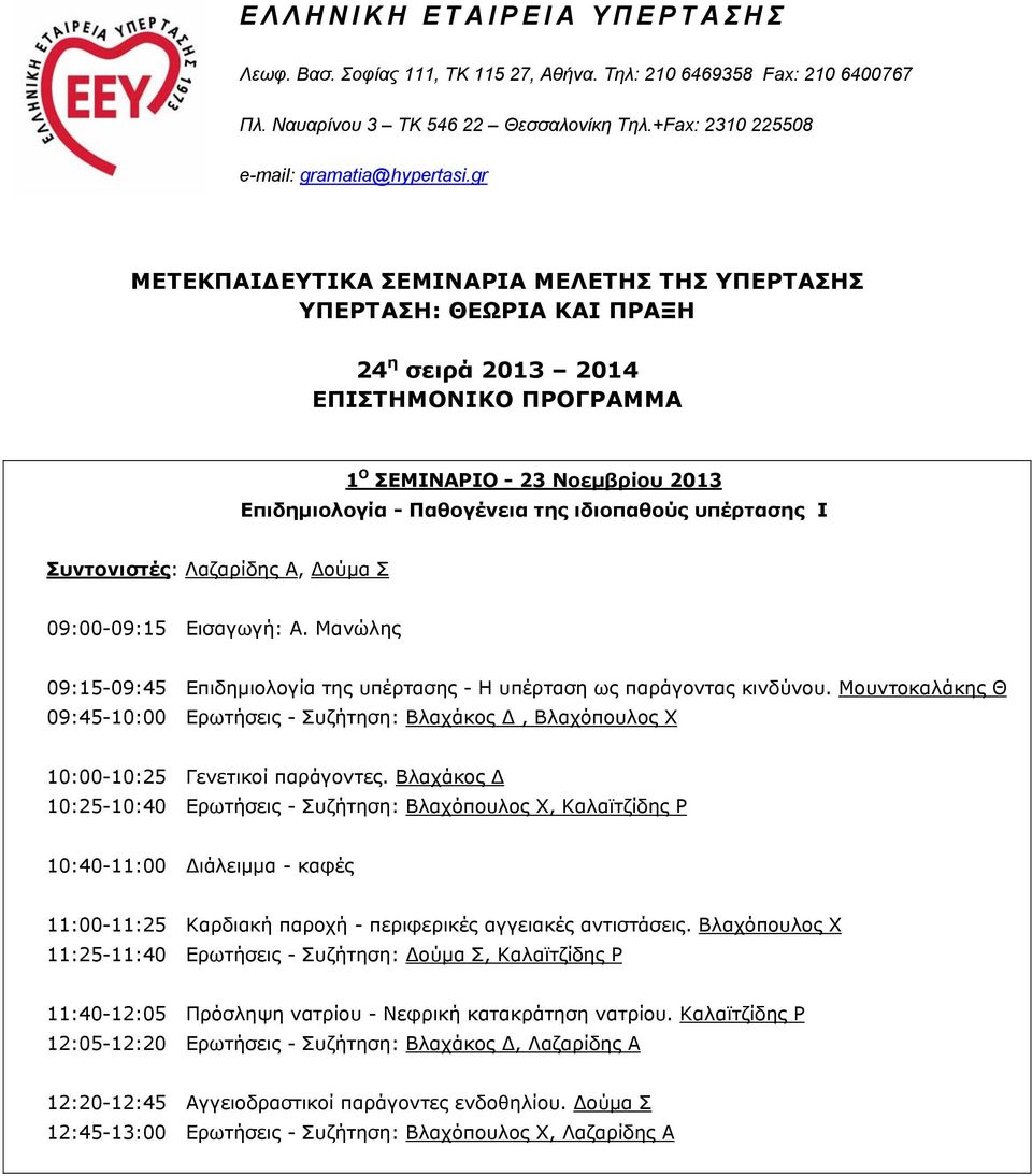 Μουντοκαλάκης Θ 09:45-10:00 Ερωτήσεις - Συζήτηση: Βλαχάκος Δ, Βλαχόπουλος Χ 10:00-10:25 Γενετικοί παράγοντες.