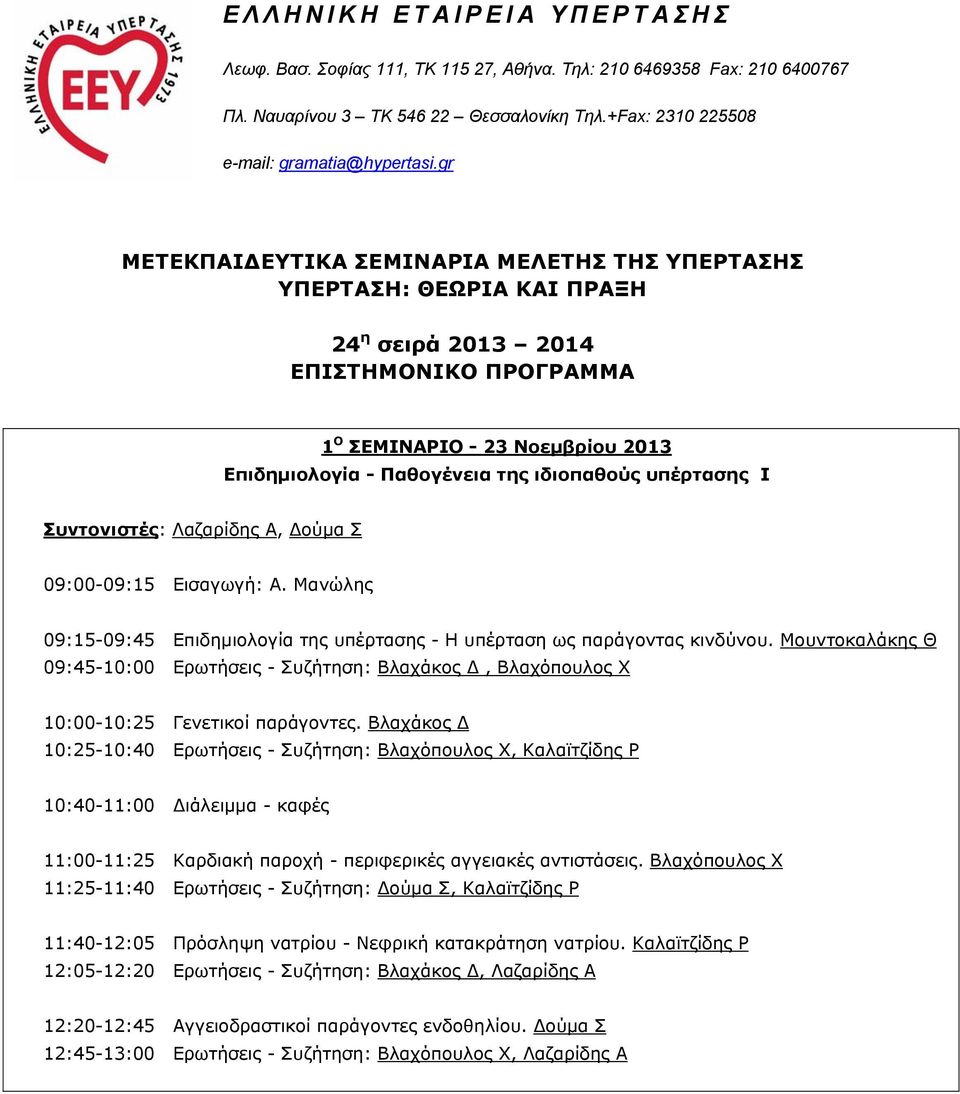 Μουντοκαλάκης Θ 09:45-10:00 Ερωτήσεις - Συζήτηση: Βλαχάκος Δ, Βλαχόπουλος Χ 10:00-10:25 Γενετικοί παράγοντες.