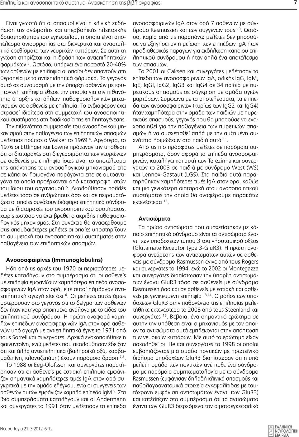 Ωστόσο, καμία από τις παραπάνω μελέτες δεν μπορούσε να εξηγήσει αν η μείωση των επιπέδων IgA ήταν προδιαθεσικός παράγων για εκδήλωση κάποιου επιληπτικού συνδρόμου ή ήταν απλά ένα αποτέλεσμα των