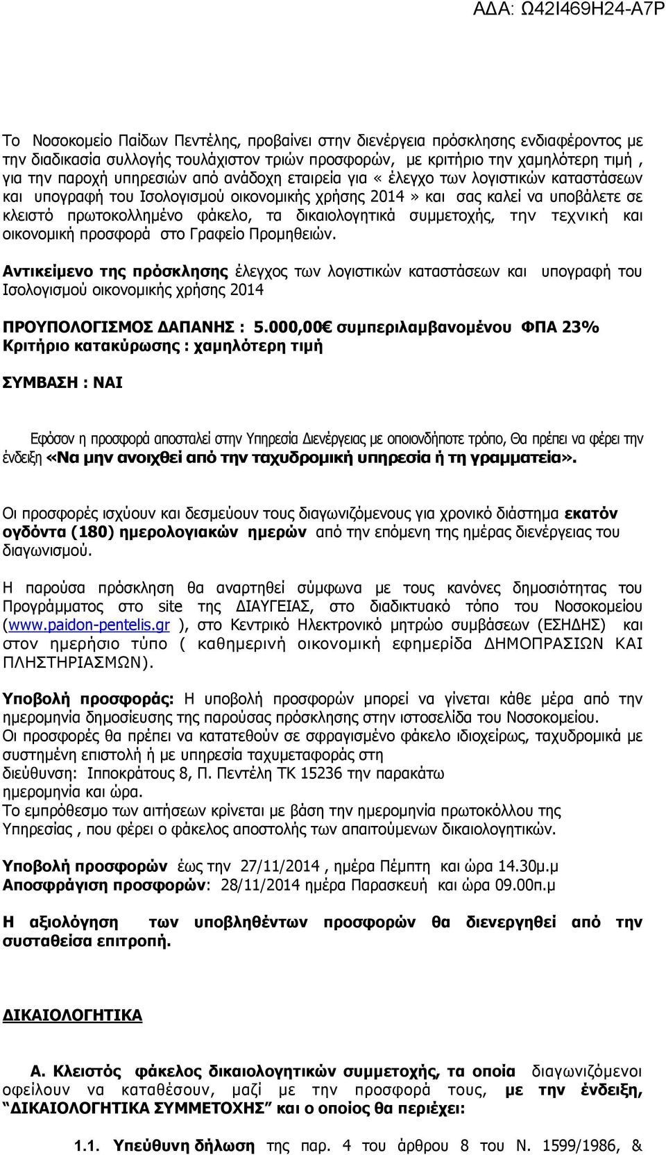 συμμετοχής, την τεχνική και οικονομική προσφορά στο Γραφείο Προμηθειών.