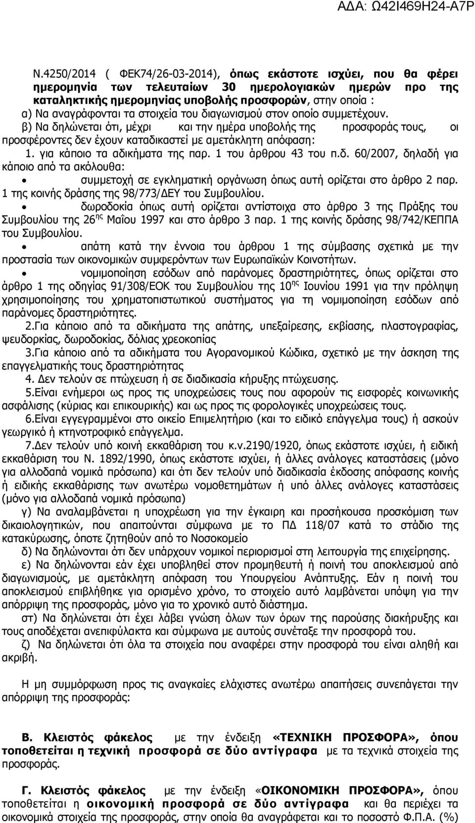 για κάποιο τα αδικήματα της παρ. 1 του άρθρου 43 του π.δ. 60/2007, δηλαδή για κάποιο από τα ακόλουθα: συμμετοχή σε εγκληματική οργάνωση όπως αυτή ορίζεται στο άρθρο 2 παρ.