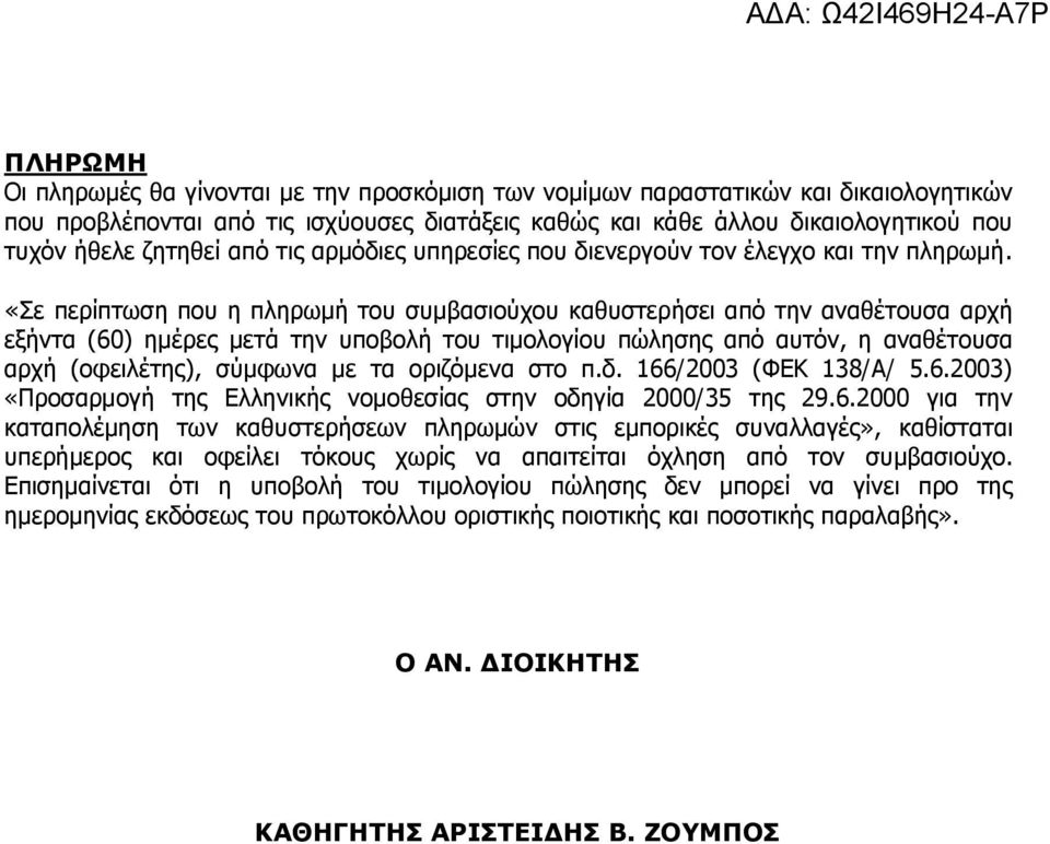 «Σε περίπτωση που η πληρωμή του συμβασιούχου καθυστερήσει από την αναθέτουσα αρχή εξήντα (60) ημέρες μετά την υποβολή του τιμολογίου πώλησης από αυτόν, η αναθέτουσα αρχή (οφειλέτης), σύμφωνα με τα