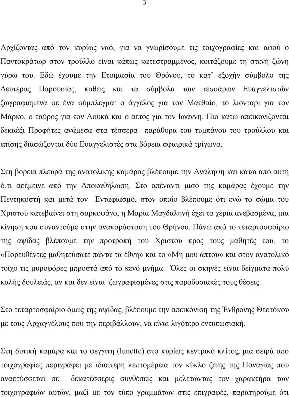 για τον Μάρκο, ο ταύρος για τον Λουκά και ο αετός για τον Ιωάννη.