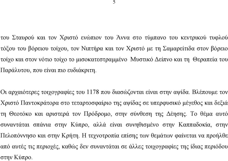 Βλέπουμε τον Χριστό Παντοκράτορα στο τεταρτοσφαίριο της αψίδας σε υπερφυσικό μέγεθος και δεξιά τη Θεοτόκο και αριστερά τον Πρόδρομο, στην σύνθεση της Δέησης.