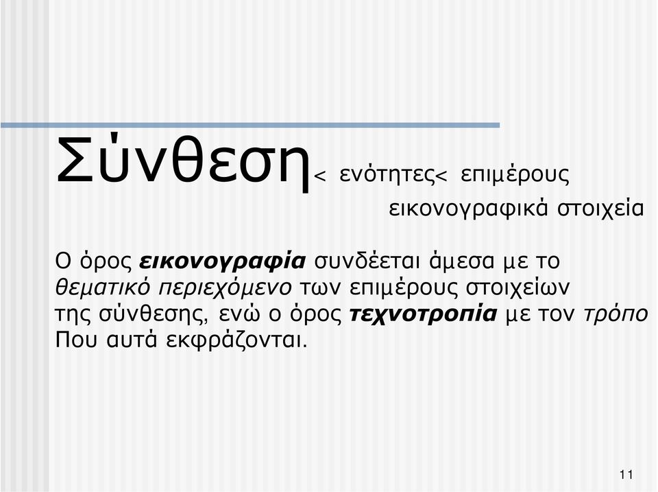 περιεχόµενο των επιµέρους στοιχείων της σύνθεσης, ενώ