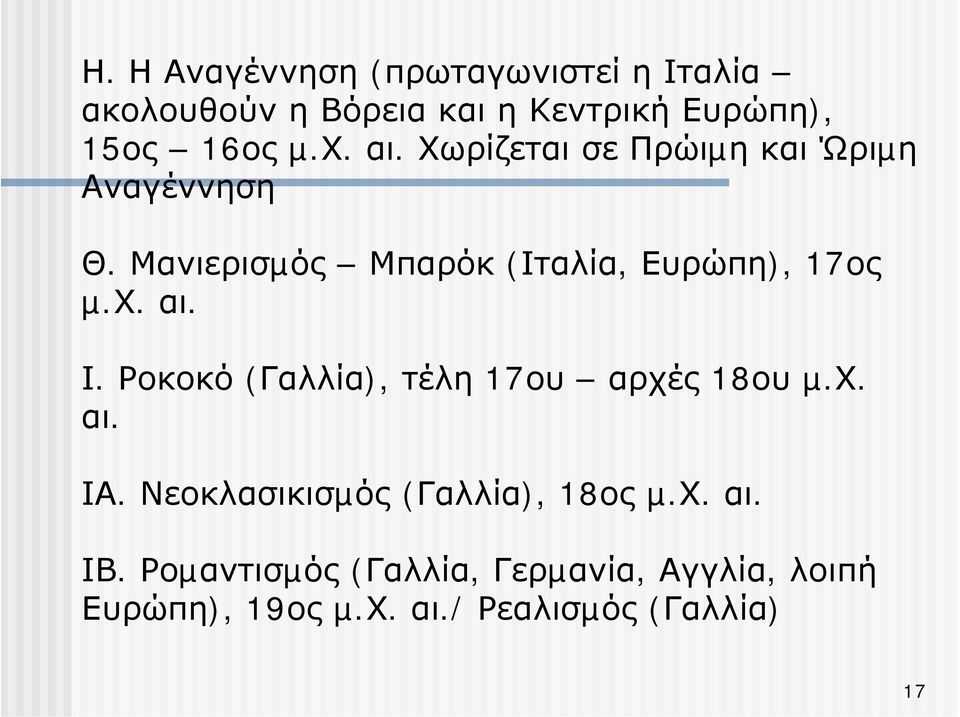 Ροκοκό (Γαλλία), τέλη 17ου αρχές 18ου µ.χ. αι. ΙΑ. Νεοκλασικισµός (Γαλλία), 18ος µ.χ. αι. ΙΒ.