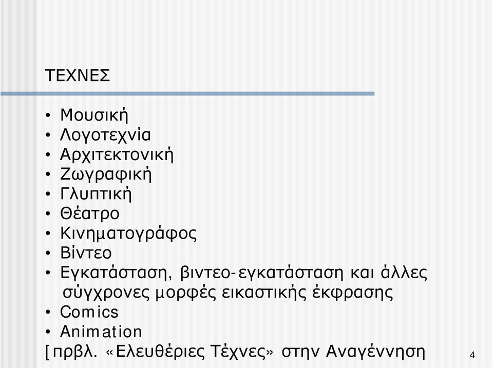 βιντεο-εγκατάσταση και άλλες σύγχρονες µορφές εικαστικής