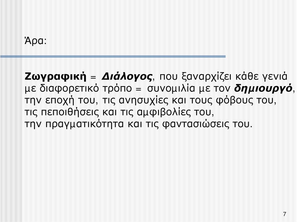 του, τις ανησυχίες και τους φόβους του, τις πεποιθήσεις και