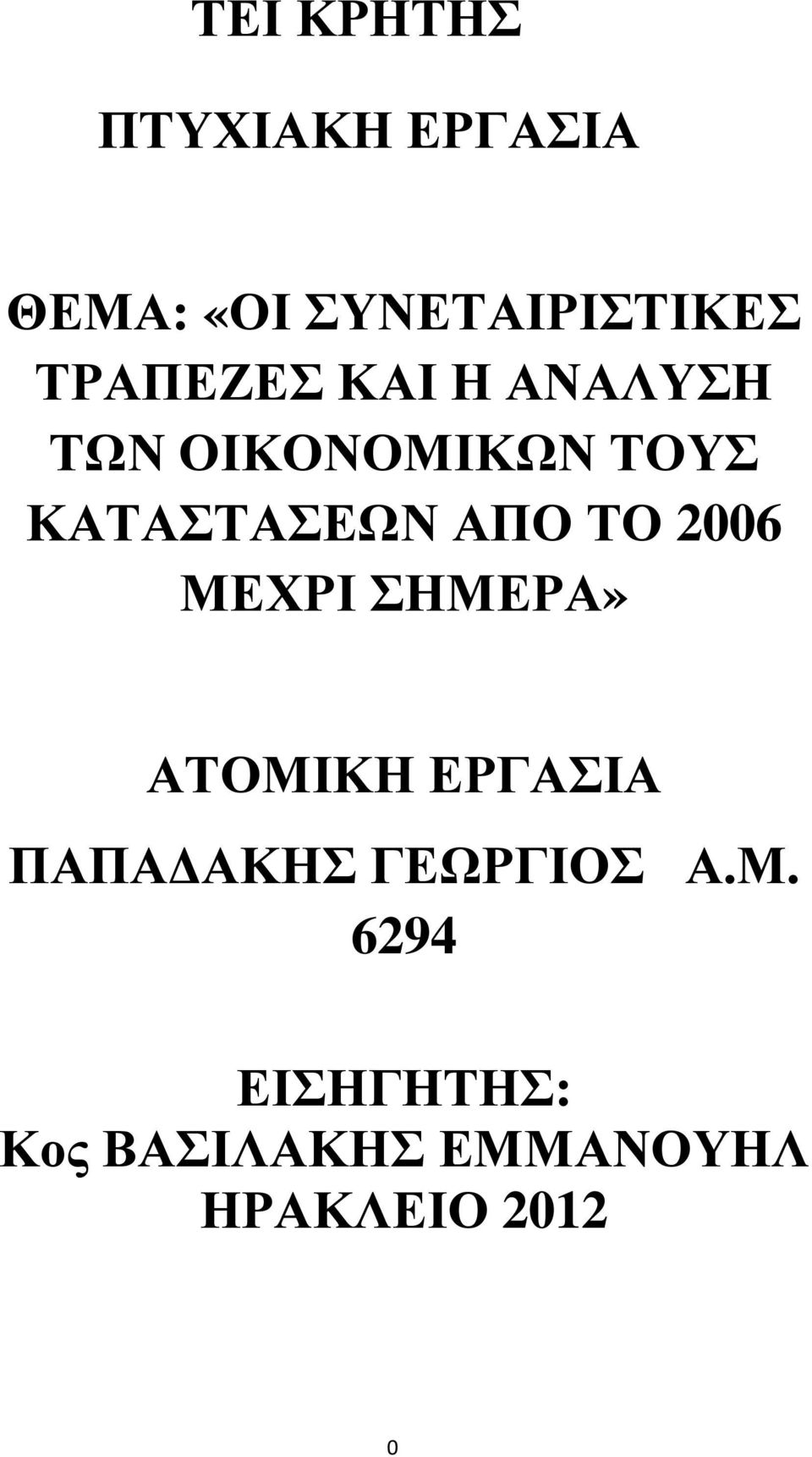 ΑΠΟ ΤΟ 2006 ΜΕΧΡΙ ΣΗΜΕΡΑ» ΑΤΟΜΙΚΗ ΕΡΓΑΣΙΑ ΠΑΠΑ ΑΚΗΣ