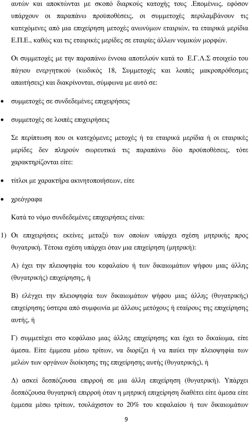 Π.Ε., καθώς και τις εταιρικές µερίδες σε εταιρίες άλλων νοµικών µορφών. Οι συµµετοχές µε την παραπάνω έννοια αποτελούν κατά το Ε.Γ.Λ.