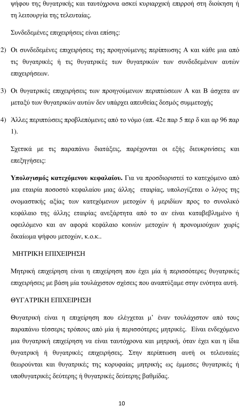 επιχειρήσεων.