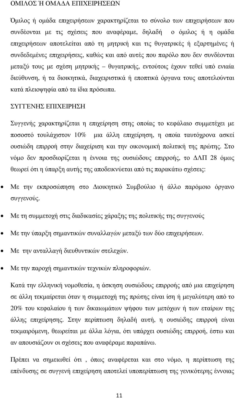 διεύθυνση, ή τα διοικητικά, διαχειριστικά ή εποπτικά όργανα τους αποτελούνται κατά πλειοψηφία από τα ίδια πρόσωπα.