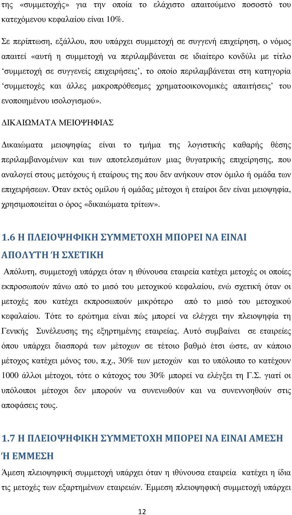 περιλαµβάνεται στη κατηγορία συµµετοχές και άλλες µακροπρόθεσµες χρηµατοοικονοµικές απαιτήσεις του ενοποιηµένου ισολογισµού».
