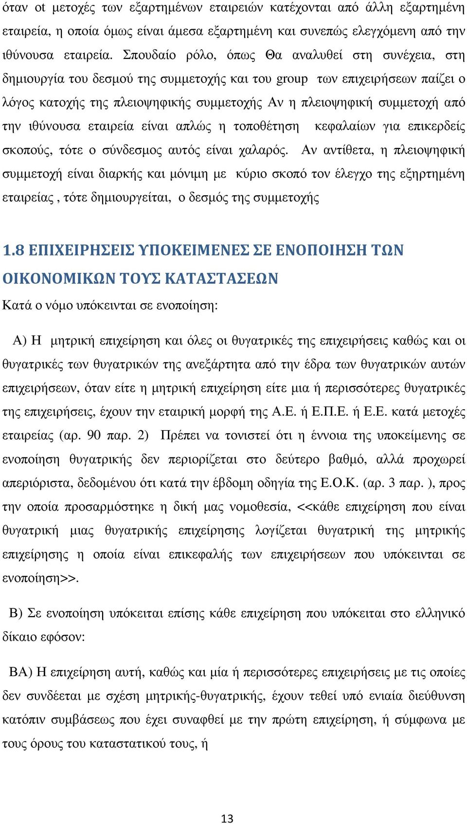την ιθύνουσα εταιρεία είναι απλώς η τοποθέτηση κεφαλαίων για επικερδείς σκοπούς, τότε ο σύνδεσµος αυτός είναι χαλαρός.
