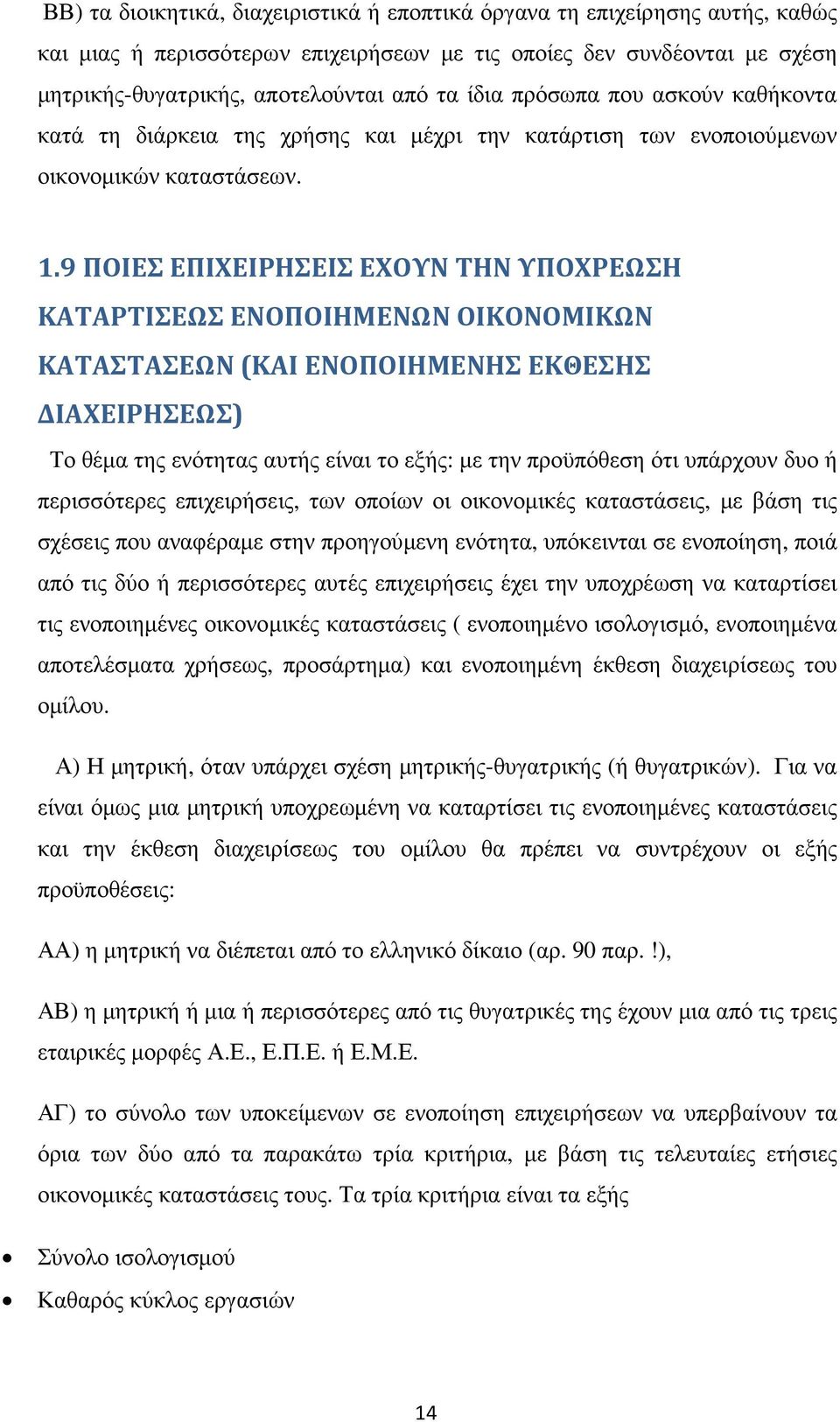 9 ΠΟΙΕΣ ΕΠΙΧΕΙΡΗΣΕΙΣ ΕΧΟΥΝ ΤΗΝ ΥΠΟΧΡΕΩΣΗ ΚΑΤΑΡΤΙΣΕΩΣ ΕΝΟΠΟΙΗΜΕΝΩΝ ΟΙΚΟΝΟΜΙΚΩΝ ΚΑΤΑΣΤΑΣΕΩΝ (ΚΑΙ ΕΝΟΠΟΙΗΜΕΝΗΣ ΕΚΘΕΣΗΣ ΔΙΑΧΕΙΡΗΣΕΩΣ) Το θέµα της ενότητας αυτής είναι το εξής: µε την προϋπόθεση ότι