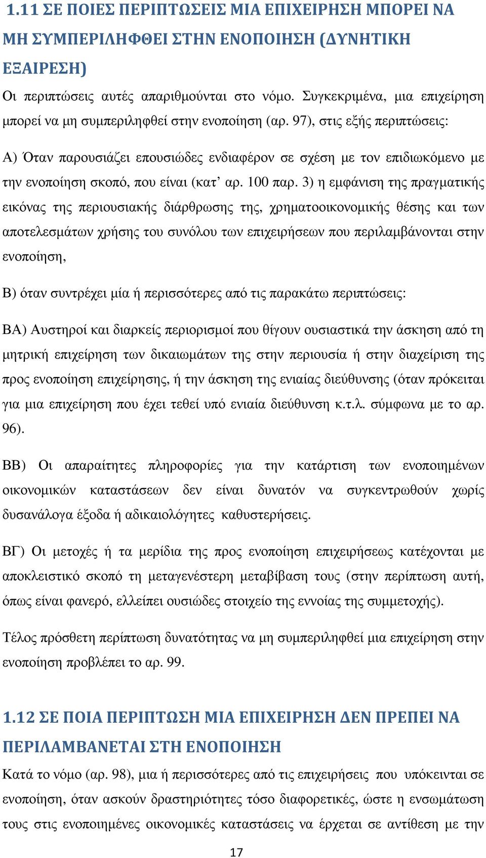 97), στις εξής περιπτώσεις: Α) Όταν παρουσιάζει επουσιώδες ενδιαφέρον σε σχέση µε τον επιδιωκόµενο µε την ενοποίηση σκοπό, που είναι (κατ αρ. 100 παρ.