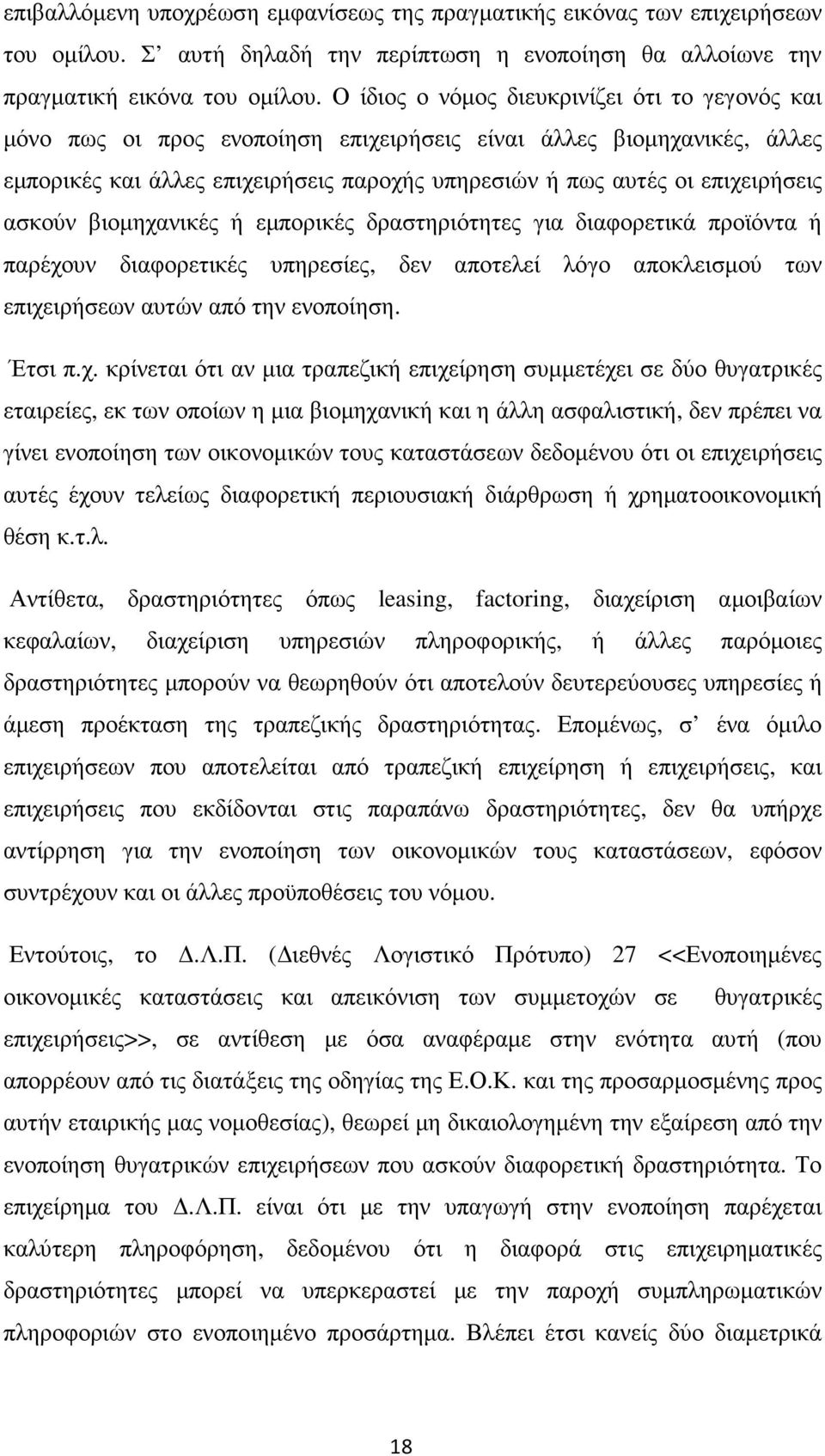 ασκούν βιοµηχα