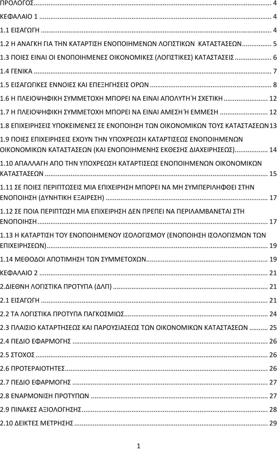 7 Η ΠΛΕΙΟΨΗΦΙΚΗ ΣΥΜΜΕΤΟΧΗ ΜΠΟΡΕΙ ΝΑ ΕΙΝΑΙ ΑΜΕΣΗ Ή ΕΜΜΕΣΗ... 12 1.8 ΕΠΙΧΕΙΡΗΣΕΙΣ ΥΠΟΚΕΙΜΕΝΕΣ ΣΕ ΕΝΟΠΟΙΗΣΗ ΤΩΝ ΟΙΚΟΝΟΜΙΚΩΝ ΤΟΥΣ ΚΑΤΑΣΤΑΣΕΩΝ 13 1.