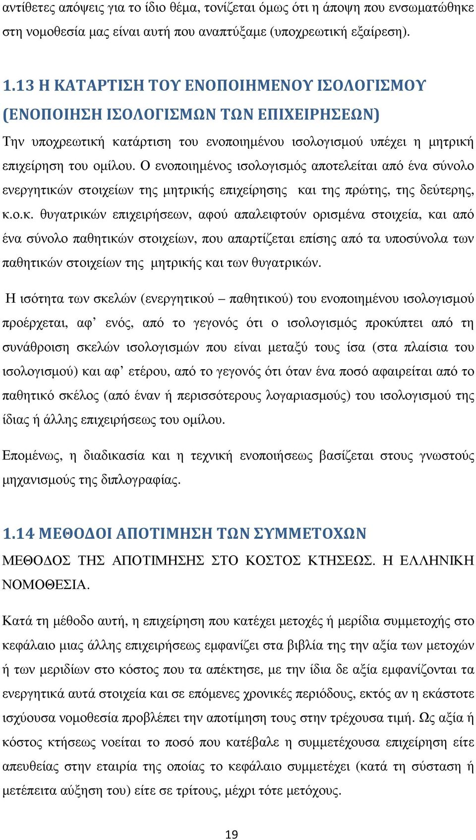 Ο ενοποιηµένος ισολογισµός αποτελείται από ένα σύνολο ενεργητικώ