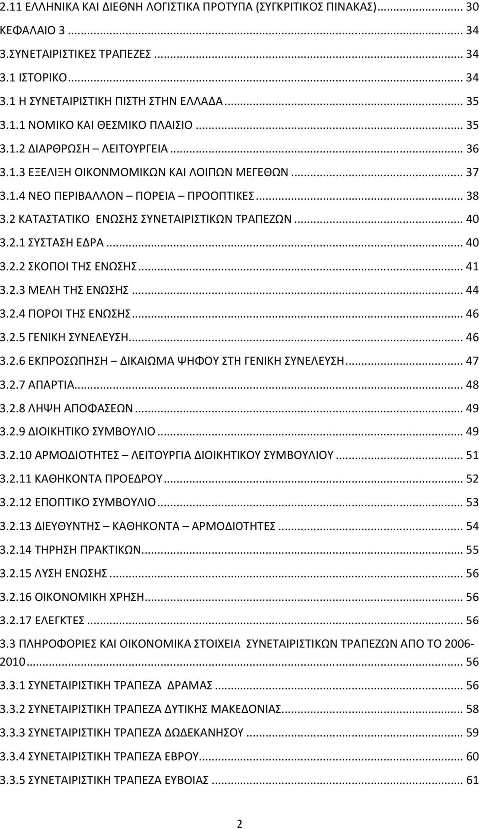 .. 40 3.2.2 ΣΚΟΠΟΙ ΤΗΣ ΕΝΩΣΗΣ... 41 3.2.3 ΜΕΛΗ ΤΗΣ ΕΝΩΣΗΣ... 44 3.2.4 ΠΟΡΟΙ ΤΗΣ ΕΝΩΣΗΣ... 46 3.2.5 ΓΕΝΙΚΗ ΣΥΝΕΛΕΥΣΗ... 46 3.2.6 ΕΚΠΡΟΣΩΠΗΣΗ ΔΙΚΑΙΩΜΑ ΨΗΦΟΥ ΣΤΗ ΓΕΝΙΚΗ ΣΥΝΕΛΕΥΣΗ... 47 3.2.7 ΑΠΑΡΤΙΑ.
