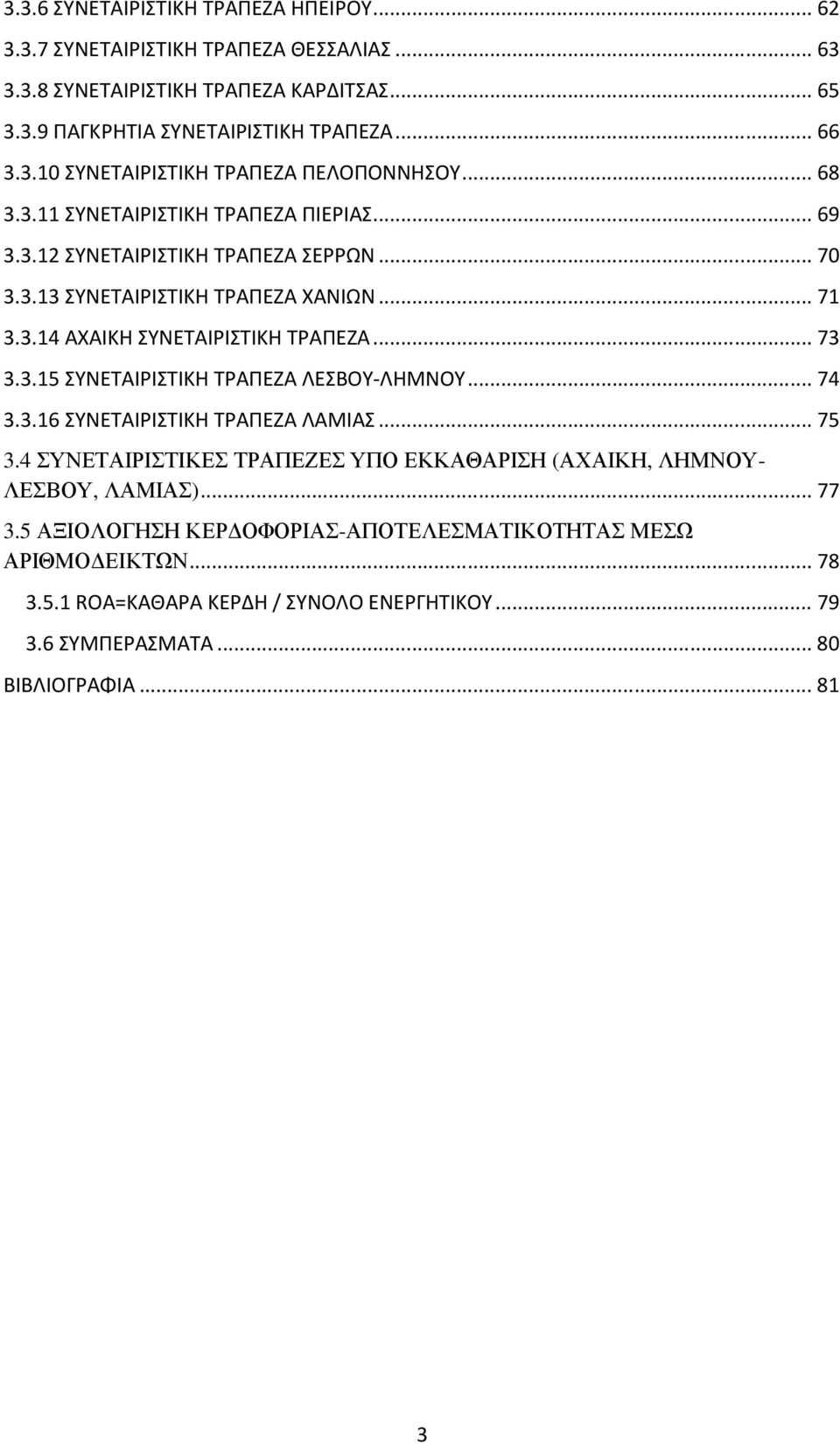 .. 74 3.3.16 ΣΥΝΕΤΑΙΡΙΣΤΙΚΗ ΤΡΑΠΕΖΑ ΛΑΜΙΑΣ... 75 3.4 ΣΥΝΕΤΑΙΡΙΣΤΙΚΕΣ ΤΡΑΠΕΖΕΣ ΥΠΟ ΕΚΚΑΘΑΡΙΣΗ (ΑΧΑΙΚΗ, ΛΗΜΝΟΥ- ΛΕΣΒΟΥ, ΛΑΜΙΑΣ)... 77 3.