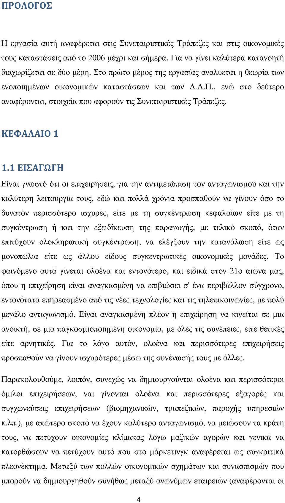 1 ΕΙΣΑΓΩΓΗ Είναι γνωστό ότι οι επιχειρήσεις, για την αντιµετώπιση τον ανταγωνισµού και την καλύτερη λειτουργία τους, εδώ και πολλά χρόνια προσπαθούν να γίνουν όσο το δυνατόν περισσότερο ισχυρές, είτε