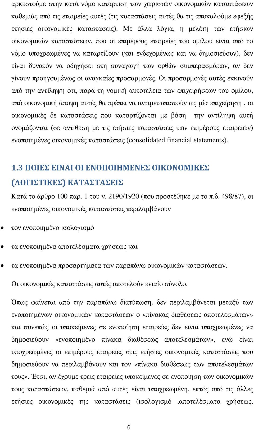 δυνατόν να οδηγήσει στη συναγωγή των ορθών συµπερασµάτων, αν δεν γίνουν προηγουµένως οι αναγκαίες προσαρµογές.
