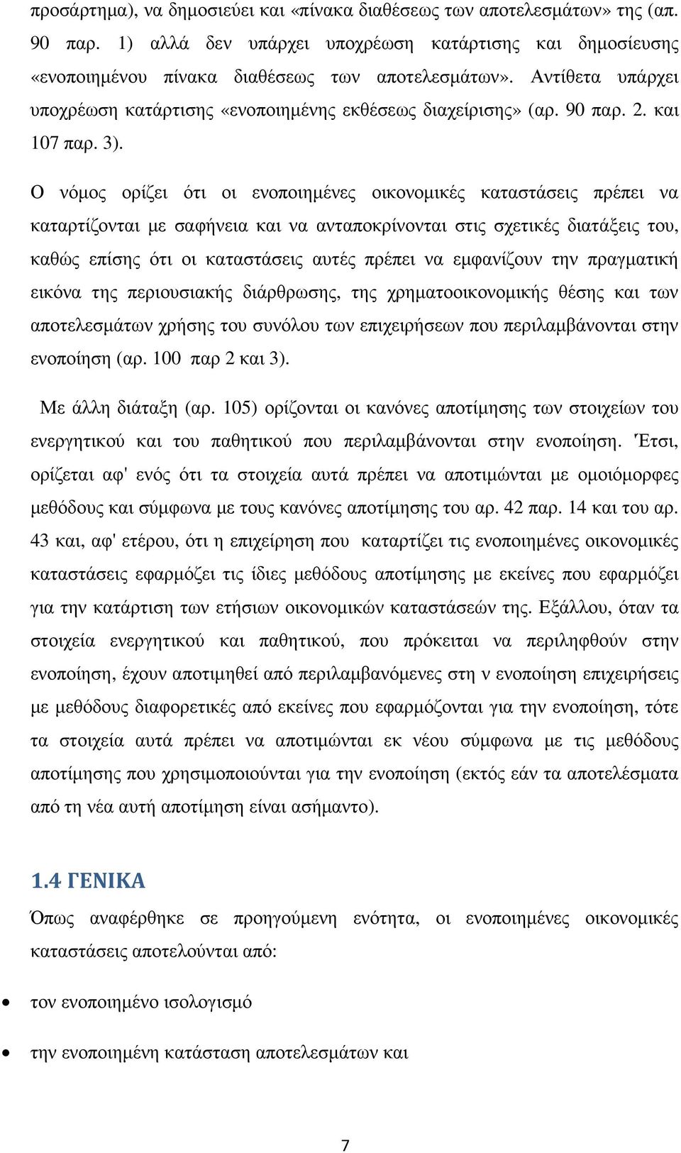 Ο νόµος ορίζει ότι οι ενοποιηµένες οικονοµικές καταστάσεις πρέπει να καταρτίζονται µε σαφήνεια και να ανταποκρίνονται στις σχετικές διατάξεις του, καθώς επίσης ότι οι καταστάσεις αυτές πρέπει να