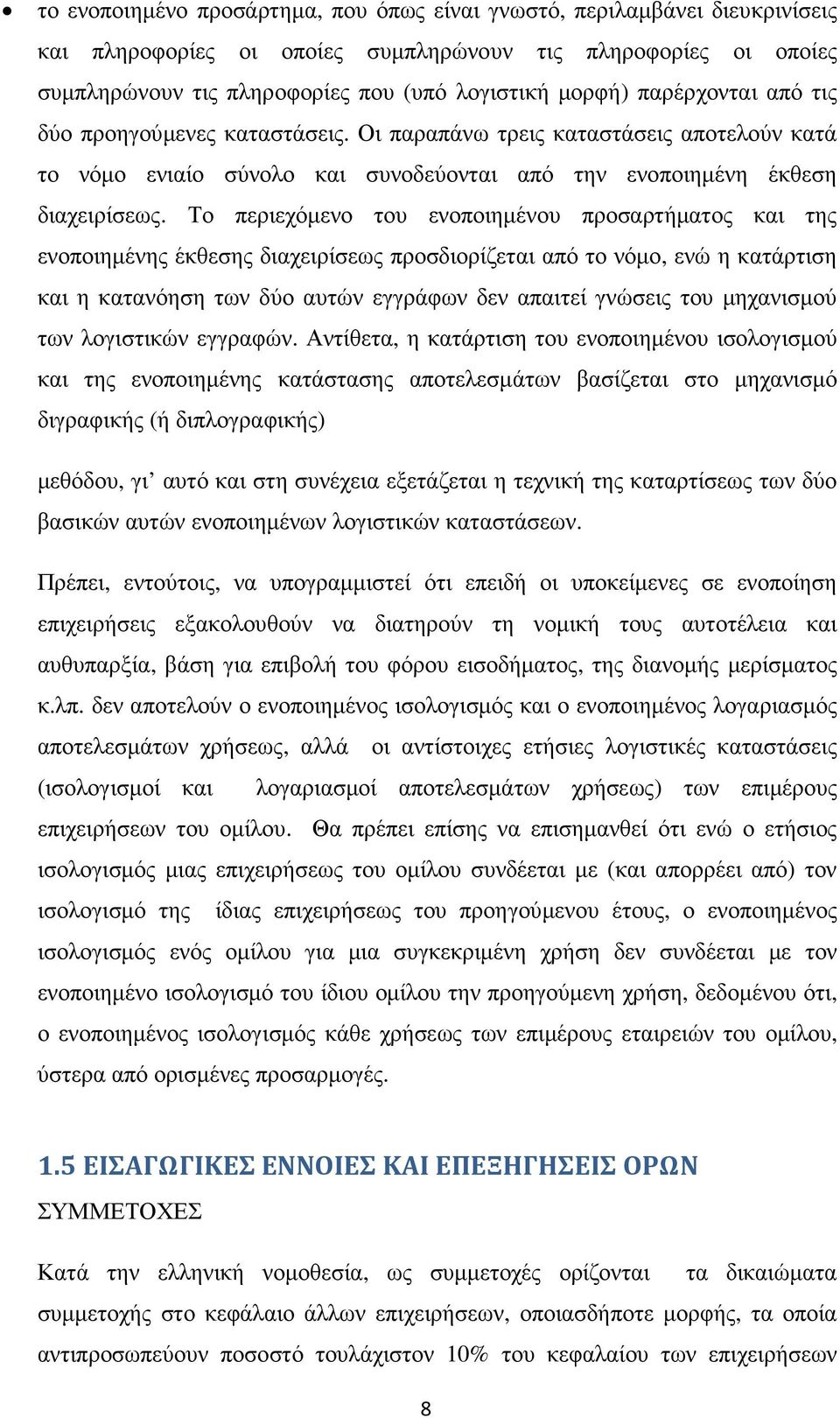 Το περιεχόµενο του ενοποιηµένου προσαρτήµατος και της ενοποιηµένης έκθεσης διαχειρίσεως προσδιορίζεται από το νόµο, ενώ η κατάρτιση και η κατανόηση των δύο αυτών εγγράφων δεν απαιτεί γνώσεις του