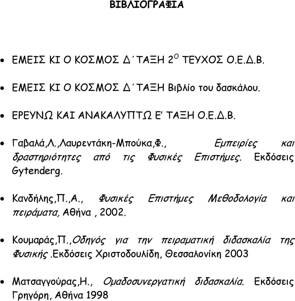 Εκδόσεις Gytenderg. Κανδήλης,Π.,Α., Φυσικές Επιστήµες Μεθοδολογία και πειράµατα, Αθήνα, 2002. Κουµαράς,Π.