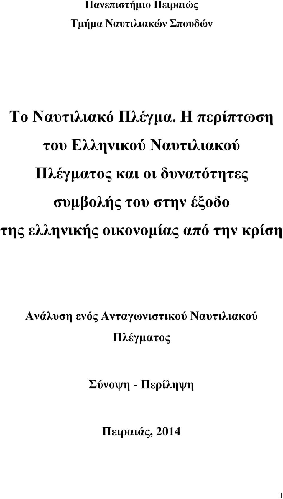 συμβολής του στην έξοδο της ελληνικής οικονομίας από την κρίση Ανάλυση