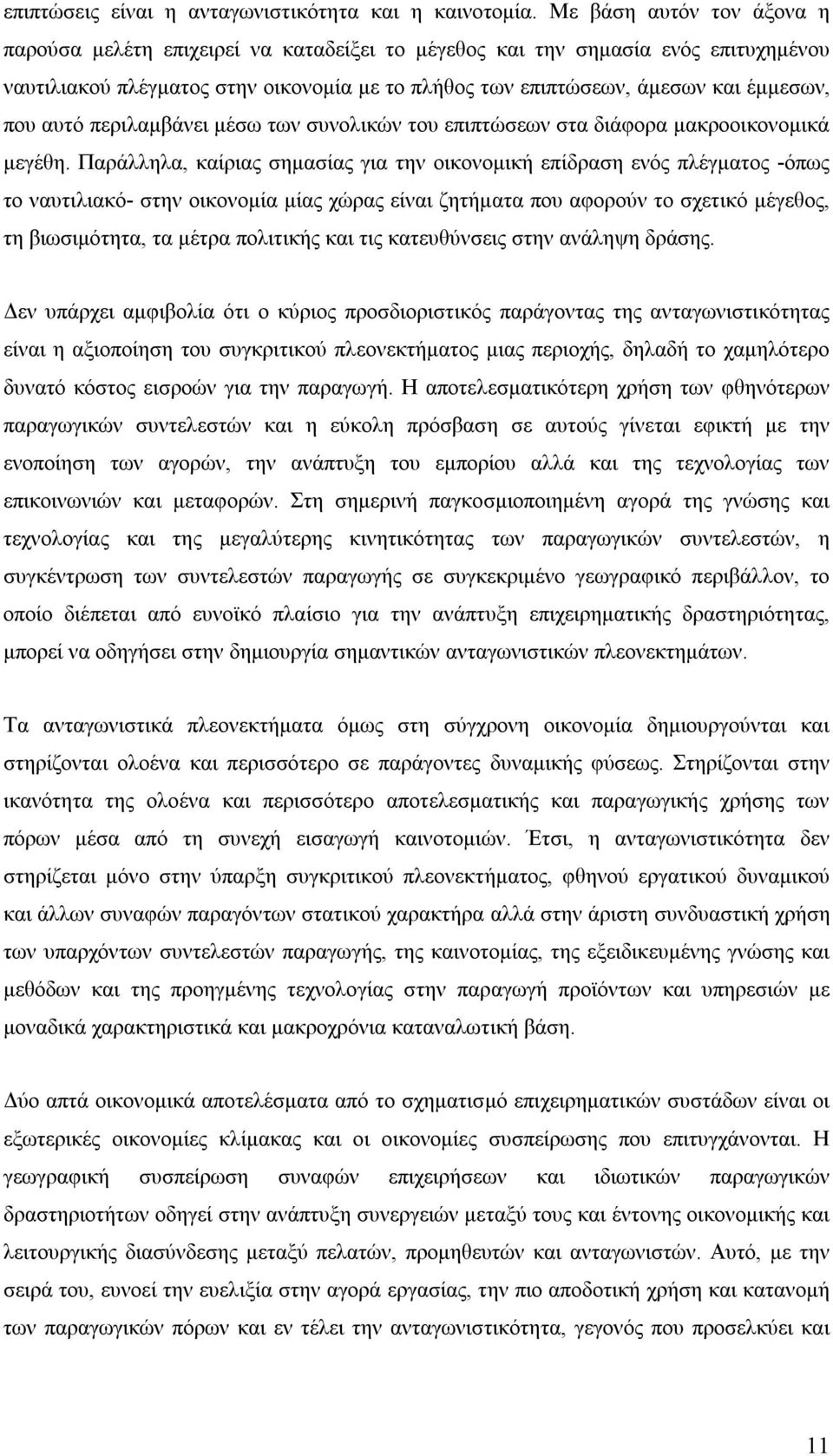 αυτό περιλαμβάνει μέσω των συνολικών του επιπτώσεων στα διάφορα μακροοικονομικά μεγέθη.