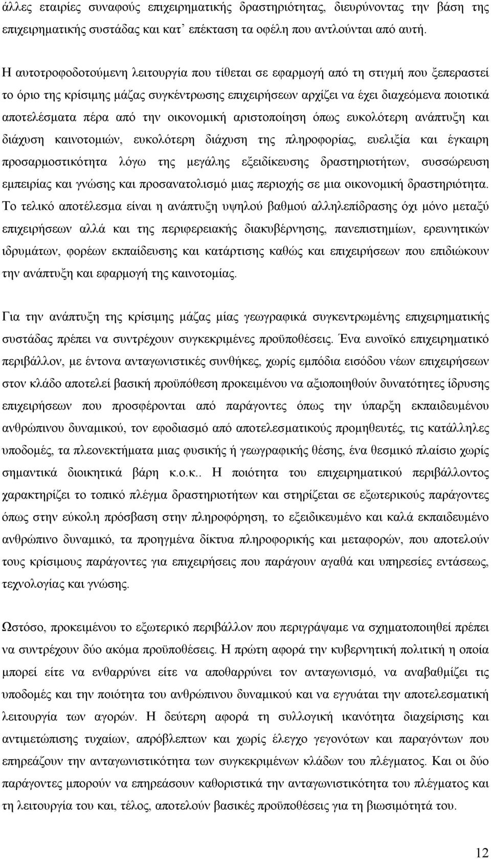 οικονομική αριστοποίηση όπως ευκολότερη ανάπτυξη και διάχυση καινοτομιών, ευκολότερη διάχυση της πληροφορίας, ευελιξία και έγκαιρη προσαρμοστικότητα λόγω της μεγάλης εξειδίκευσης δραστηριοτήτων,