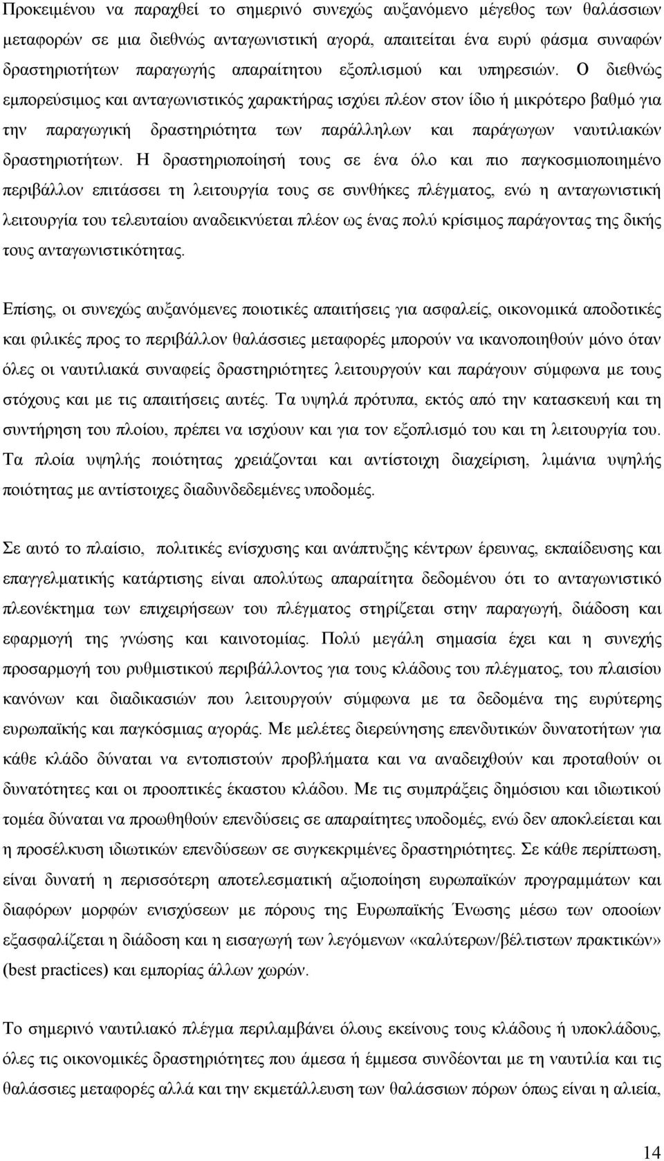 Ο διεθνώς εμπορεύσιμος και ανταγωνιστικός χαρακτήρας ισχύει πλέον στον ίδιο ή μικρότερο βαθμό για την παραγωγική δραστηριότητα των παράλληλων και παράγωγων ναυτιλιακών δραστηριοτήτων.