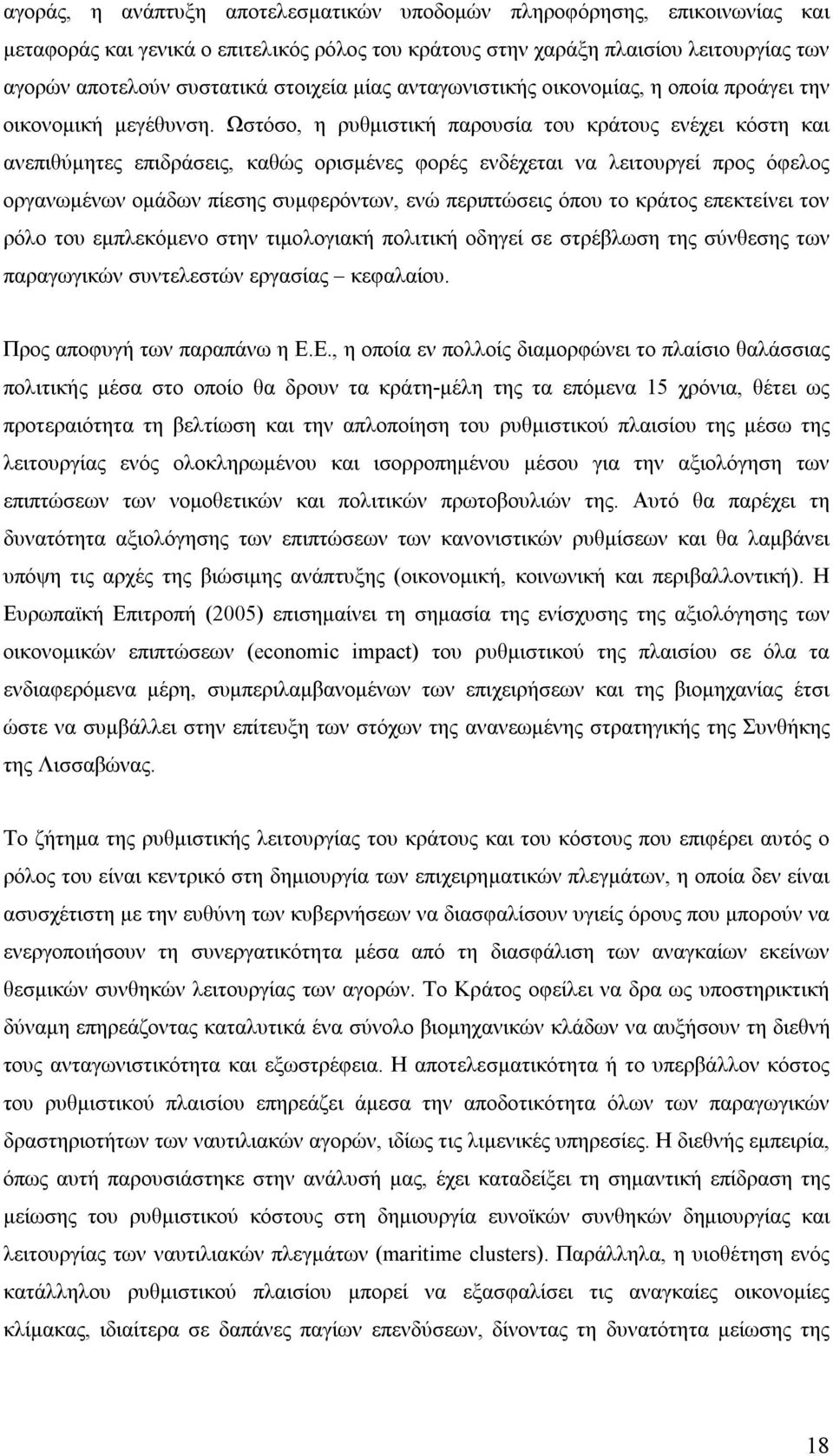 Ωστόσο, η ρυθμιστική παρουσία του κράτους ενέχει κόστη και ανεπιθύμητες επιδράσεις, καθώς ορισμένες φορές ενδέχεται να λειτουργεί προς όφελος οργανωμένων ομάδων πίεσης συμφερόντων, ενώ περιπτώσεις