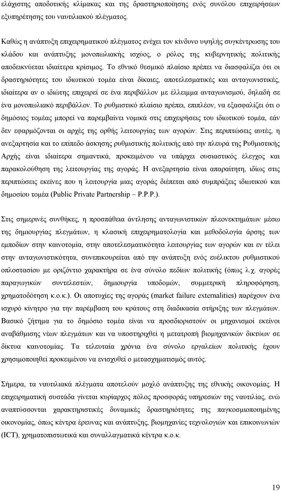 Το εθνικό θεσμικό πλαίσιο πρέπει να διασφαλίζει ότι οι δραστηριότητες του ιδιωτικού τομέα είναι δίκαιες, αποτελεσματικές και ανταγωνιστικές, ιδιαίτερα αν ο ιδιώτης επιχειρεί σε ένα περιβάλλον με