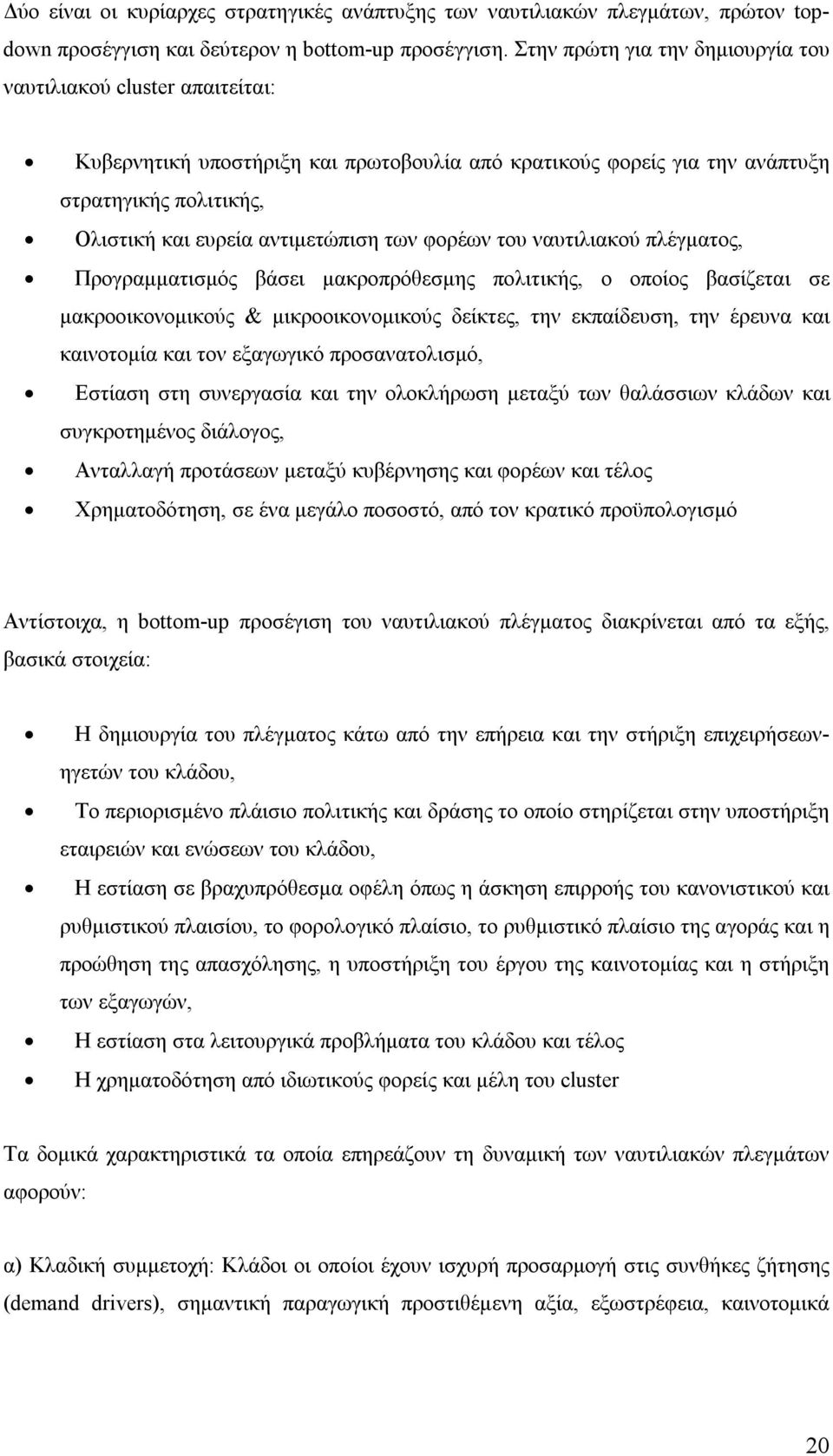 των φορέων του ναυτιλιακού πλέγματος, Προγραμματισμός βάσει μακροπρόθεσμης πολιτικής, ο οποίος βασίζεται σε μακροοικονομικούς & μικροοικονομικούς δείκτες, την εκπαίδευση, την έρευνα και καινοτομία