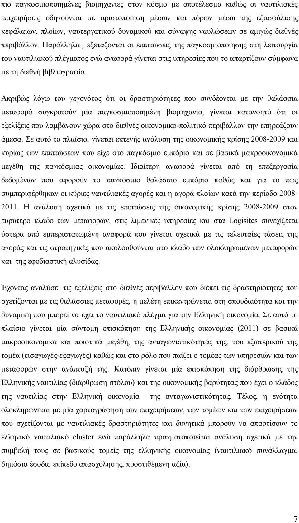 , εξετάζονται οι επιπτώσεις της παγκοσμιοποίησης στη λειτουργία του ναυτιλιακού πλέγματος ενώ αναφορά γίνεται στις υπηρεσίες που το απαρτίζουν σύμφωνα με τη διεθνή βιβλιογραφία.