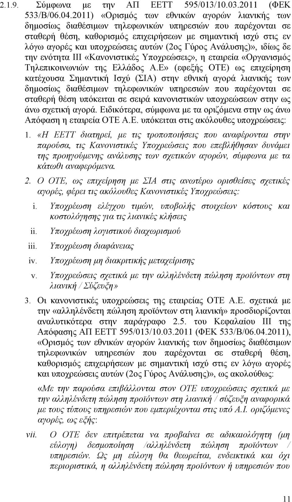 αυτών (2ος Γύρος Ανάλυσης)», ιδίως δε την ενότητα ΙΙΙ «Κανονιστικές Υποχρεώσεις», η εταιρεία «Οργανισμός Τηλεπικοινωνιών της Ελλάδος Α.