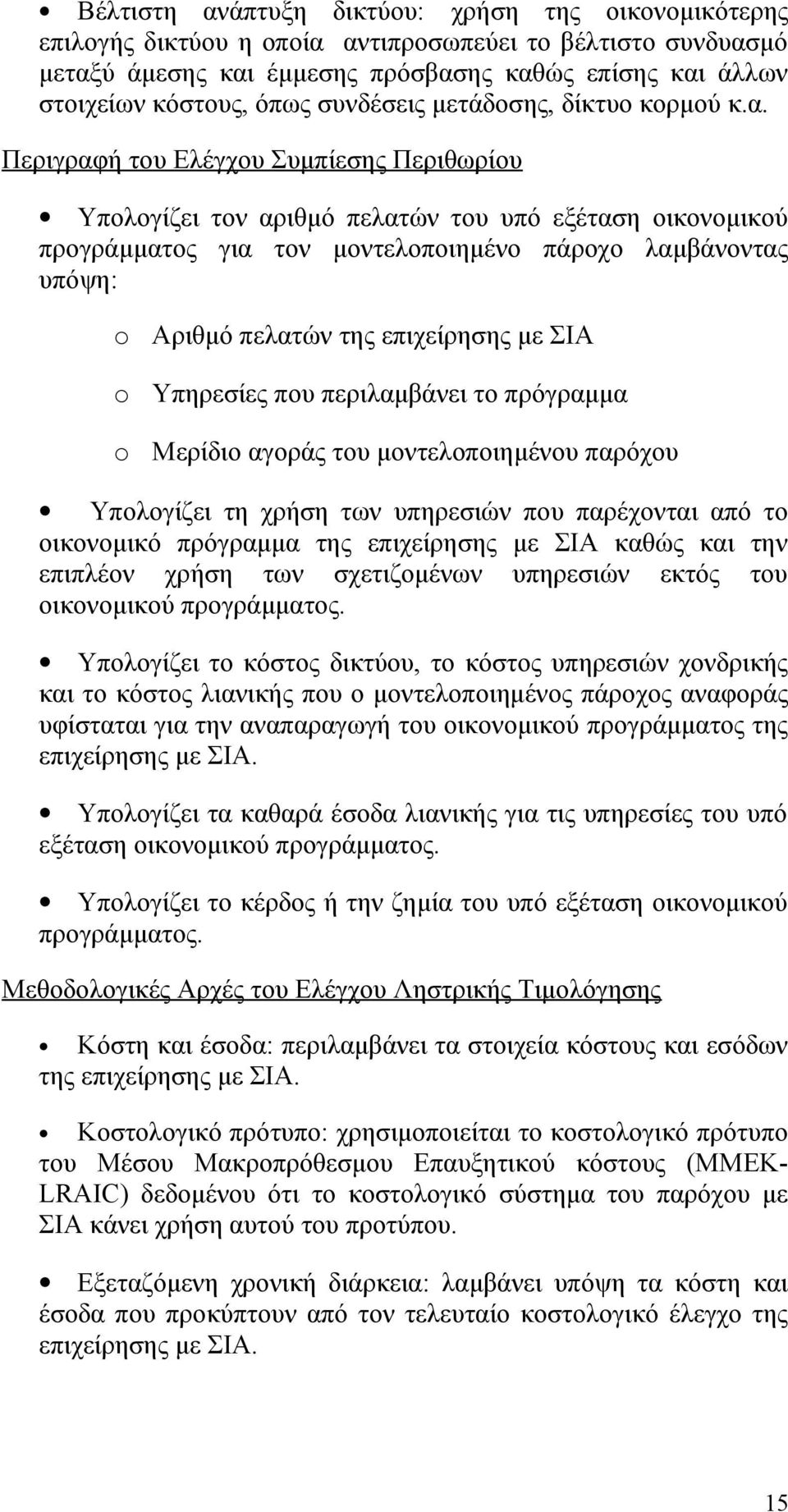 Περιγραφή του Ελέγχου Συμπίεσης Περιθωρίου Υπολογίζει τον αριθμό πελατών του υπό εξέταση οικονομικού προγράμματος για τον μοντελοποιημένο πάροχο λαμβάνοντας υπόψη: o o o Αριθμό πελατών της