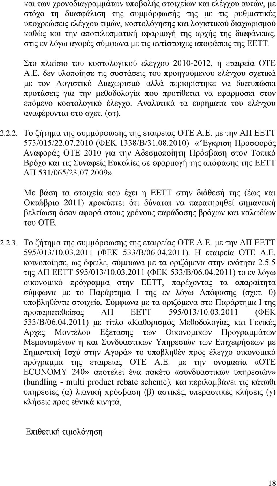 ΤΤ. Στο πλαίσιο του κοστολογικού ελέγχου 2010-2012, η εταιρεία ΟΤΕ 