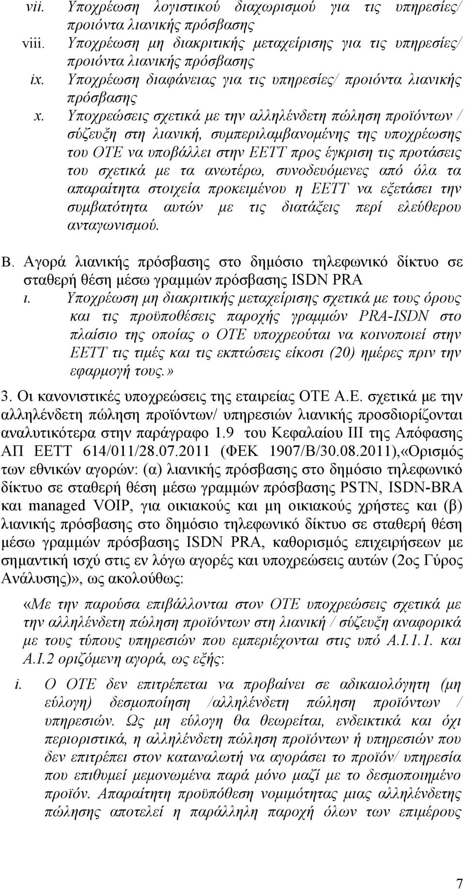 Υποχρεώσεις σχετικά με την αλληλένδετη πώληση προϊόντων / σύζευξη στη λιανική, συμπεριλαμβανομένης της υποχρέωσης του ΟΤΕ να υποβάλλει στην ΕΕΤΤ προς έγκριση τις προτάσεις του σχετικά με τα ανωτέρω,