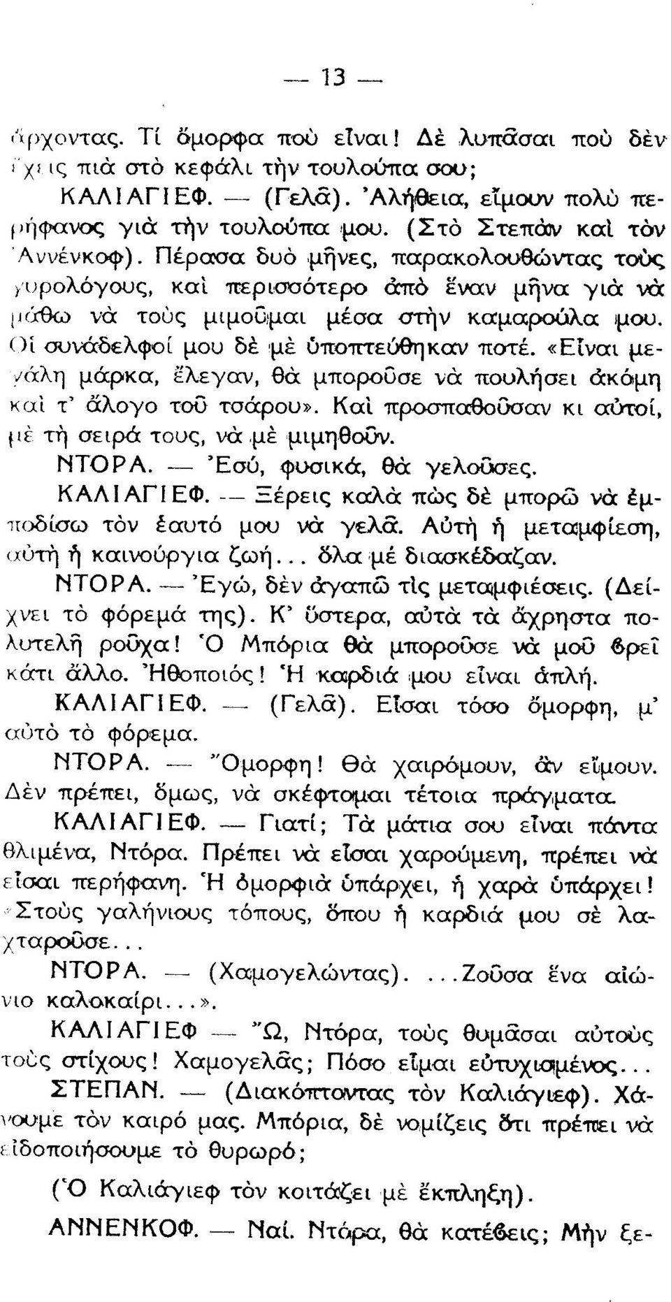 τ αειρ τ υ α μ μιμηθ Τ Ρ φυ ικ Θα γελ δ ε ΛΙ ΓΙ Φ Ξ ρειξ κ λ πδ δθ μπ Φ μ τ δ ω τδν αυτ μ γελ οη η μεταμφιεη ι δη και ργια ζωη δλα μθ δια κθδ ζα Ρ δ ν ξο πδ τ μεταμφι οει Δε ει τδ φ ρεμα η λυτελξ