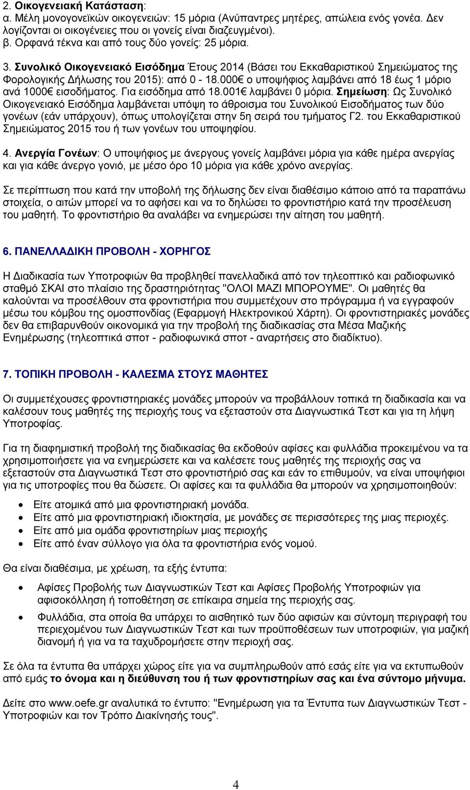 000 ο υποψήφιος λαµβάνει από 18 έως 1 µόριο ανά 1000 εισοδήµατος. Για εισόδηµα από 18.001 λαµβάνει 0 µόρια.