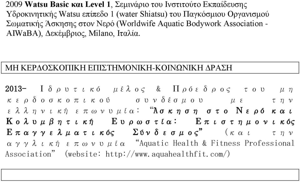 ΜΗ ΚΕΡΔΟΣΚΟΠΙΚΗ ΕΠΙΣΤΗΜΟΝΙΚΗ-ΚΟΙΝΩΝΙΚΗ ΔΡΑΣΗ 2013- δρυτικ έλος ρ εδρος του η κερδοσκοπικο συνδέσ ου ε την ελληνικ επωνυ ία Άσκηση στο